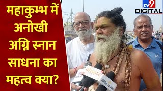 Mahakumbh 2025:महाकुम्भ में अनोखी अग्नि स्नान साधना का महत्व क्या? | PM Modi | Prayagraj