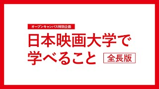 日本映画大学で学べること【2021全長版】