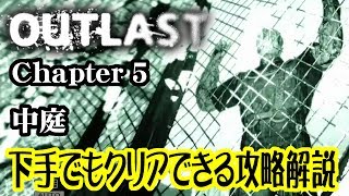 下手でもクリアできるOutlast難易度「悪夢」全収集品回収攻略解説 Chapter 5 中庭【アウトラスト】【北米版】【PS4】