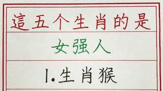 老人言：這五個生肖的是女強人 #硬笔书法 #手写 #中国书法 #中国語 #书法 #老人言 #派利手寫 #生肖運勢 #生肖 #十二生肖