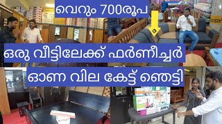 ഫാക്ടറി വിലയിൽ കുറച്ച് വിറ്റഴിക്കുന്നു|cheap and best furniture shops Kerala|big offers|Onam offer|