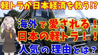 【海外の反応】「コスパ最強！便利すぎ！」なぜ日本の軽トラが世界で人気に？軽トラが日本経済を救うかも？【日本と世界の気になる話題】