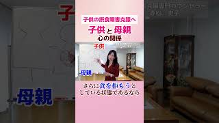 子どもの摂食障害克服！子供と母親　心の関係　#拒食症  #食欲不振 #恋愛 #食欲不振 #切り抜き#shorts #摂食障害