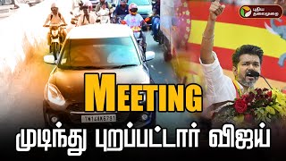 🔴LIVE: TVK Vijay Meeting முடிந்து புறப்பட்டார் | Chennai | Vijay | PTD