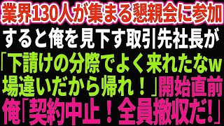 【スカッとする話】業界130人が集まる懇親会に招待された俺を見下す取引先社長「下請の分際でよく来れたなw！場違いだから帰れw」→開始直前、俺「契約中止！全員撤収だ」