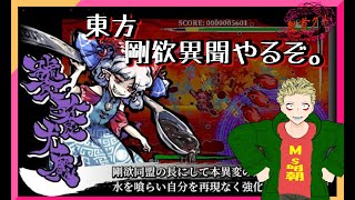 【東方剛欲異聞】剛欲異聞やるぞ【Vtuber】