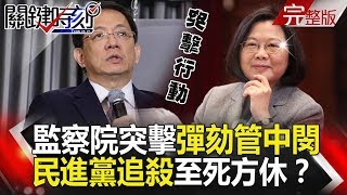 關鍵時刻 20190115節目播出版（有字幕）