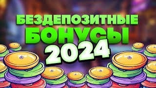 Казино бонусы БЕЗ депозита / Фриспины за регистрацию 2024