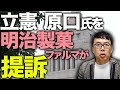 衆院選カウントダウン！立憲民主原口氏を明治製菓ファルマが提訴！？中国戦狼外交官イチオシはれいわ新選組。萩生田氏、2000万返金。公明党セクハラ口止め訴訟で敗訴。日本保守党は代表が飯山氏を巡ってデマ拡散