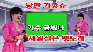 가수금빛나/세월실은 뱃노래