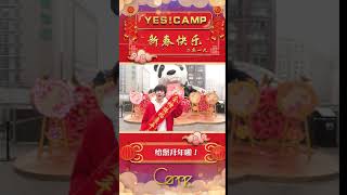 CAMP少年春节拜大年——大年初四接财神