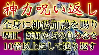 神仏の御力で護られる🪬超強力10倍呪い返し🪬この御祈祷は全身に神仏の加護を賜り、ものすごい力によって厄除け厄祓いされるので呪詛を送られても１０倍以上になって呪詛者に送り返されます