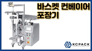 바스켓 컨베이어 포장기-3