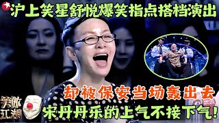 沪上笑星舒悦爆笑来袭，指点搭档演出却被保安当场轰出去，宋丹丹乐的上气不接下气，台下阿姨们尖叫不停！#舒悦  #笑傲江湖1 clip #舒悦