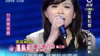 2011-02-26 明日之星-潘佩莉-傷心第四台