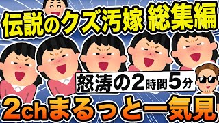 伝説のクズ汚嫁総集編！スカッとする人気動画7選まるっと一気見【作業用】【2ch修羅場スレ】