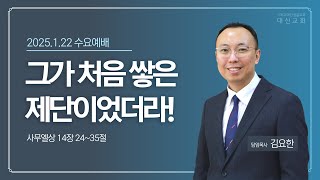 2025.1.22 대신성결교회 수요예배