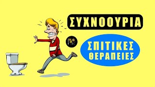 Συχνοουρία -  Σπιτικές Θεραπείες