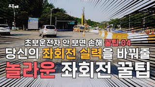 운전면허학원에서 알려주지 않는 좌회전 꿀팁! 초보운전자 좌회전 실력 200% 향상!