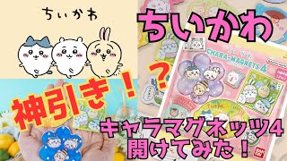 【神引きってこと！？】ちいかわキャラマグネッツ４開封しましたっ( •̀ω•́ )✧