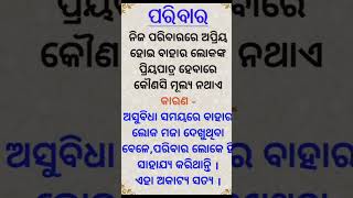 ସବୁବେଳେ ଚିନ୍ତା କରନ୍ତୁ କି ନିଜର ଲୋକଙ୍କ ପାଖରେ ପ୍ରିୟ ହେବା ପାଇଁ #odiya #motivational #status #video