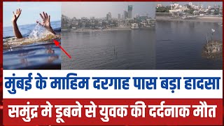 Mumbai के mahim dargah पास समुद्र मे दर्दनाक घटना | Mumbai news | Mahim news today | SPU Update