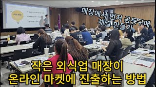 작은 외식업 매장이 온라인 마켓에 진출하는 방법