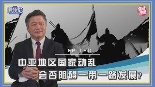 《谦秋论》赖岳谦 第一百二十集｜中亚地区国家动乱，会毁掉一带一路大战略吗？｜