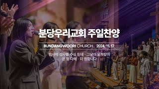 분당우리교회 주일 찬양 | 2024-11-17