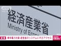 【速報】東電社員が経産省“再エネ管理システム”に不正アクセス　経産省 2023年2月10日