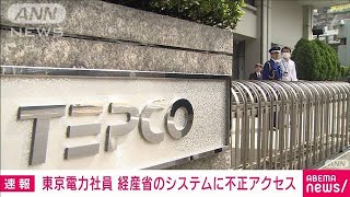 【速報】東電社員が経産省“再エネ管理システム”に不正アクセス　経産省(2023年2月10日)