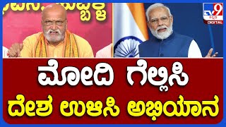 Pramod Mutalik: ಮೋದಿ ಗೆಲ್ಲಿಸಿ ದೇಶ ಉಳಿಸಿ ಅಭಿಯಾನ | #TV9B