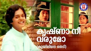 Krishna Nee Varumo | Kuyiline Thedi | Chunakkara Ramankutty | Shyam | KJ Yesudas | P Jayachandran