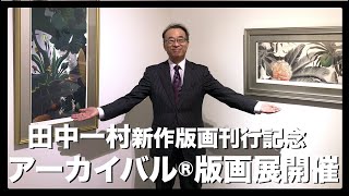 田中一村新作版画刊行記念-アーカイバル®️版画展を開催します！