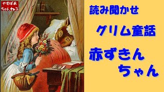 【名作 グリム童話】赤ずきんちゃん【読み聞かせ】お休み前のひと時に