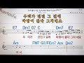 우리 둘만 아는길 이수영💋노래방 통기타 코드 큰악보 가라오케 반주💖karaoke sheet music chord mr