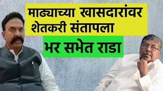 माढ्याच्या खासदारांवर शेतकरी संतापला | farmer angry on ranjeetsinh naik nimbalkar | madha loksabha |