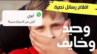 افلام رسائل نصيه/ وحيد وخايف 😱