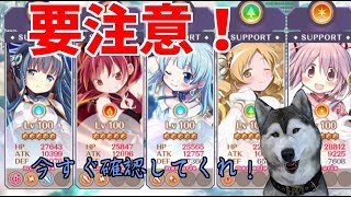 【マギレコ】あなたは大丈夫！？気付いてない人が多いので注意！【マギアレコード】