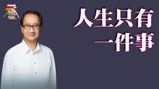 548｜一本教你活的更好的书｜金惟純《人生只有一件事》