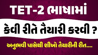 TET-2 ભાષાની તૈયારી કેવી રીતે કરવી ? | જાણો અનુભવી પાસેથી તૈયારીની સાચી રીત | By Qsir