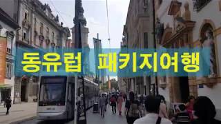 동유럽 발칸 8국 12일 패키지여행 12-day package tour in Balkan, Eastern Europe