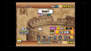 【にゃんこ大戦争】Round1・異次元コロシアム 生産キャラ数制限