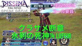 【DFFOO】クラサメ断章 氷剣の死神14  LUFEIA クリア動画【雑プレイ】