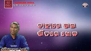 ବାହାରେ ଭଲ ଭିତରେ ଖୋଳ | ନୂଆ ସକାଳର ଆଶା | REV. NIRANJAN TURUK | SAMPARK INDIAV