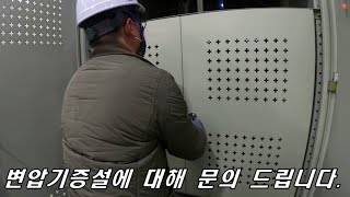 [질의회신]변압기증설에 대해 문의 드립니다