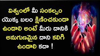 విశ్వంలో మీ సంకల్పం యొక్క బలం క్షిణించకుండా ఉండాలి అంటే మీరు దానికి అనుగుణమైన దాని కలిగి ఉండాలి కదా