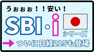 SBI・iシェアーズ　日経225\u0026TOPIX登場！日本の投資信託をSBIアセットマネジメントが変える！