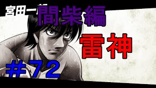 ＃７２ 間柴編ｖｓ宮田　【はじめの一歩】　関西弁実況　世界一のボクサー　ザ　ファイティング　【PS3】