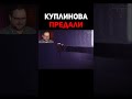 Когда Отпустишь Вспомни Что Я Тебя Спасал Куплинов kuplinov shorts short куплинов